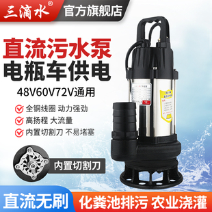 直流无刷化粪池切割式排污水泵，潜水泵48v60v72通用伏电动电瓶车泵