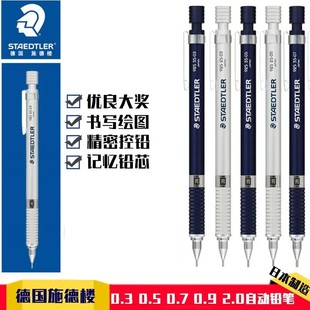 德国施德楼9252535高级金属自动铅笔，9250365彩色，塑杆铅0.30.50.70.92.0mm专业绘图设计书写铅笔