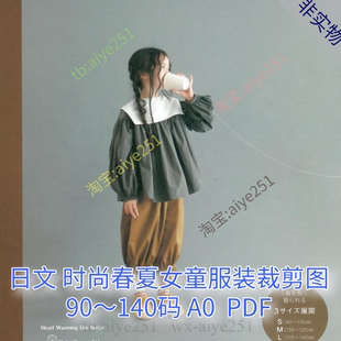 日文 时尚春夏女童服装裁剪图 DIY手作服装纸样设计素材 非实物A0