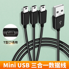 miniUSB一拖三充电线行车记录仪