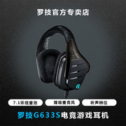 罗技g633s游戏耳机电竞有线头戴式7.1耳麦绝地，求生吃鸡耳机电脑