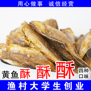 青岛特产黄鱼酥黄花鱼干，香酥小黄鱼海产品，即食海鲜零食小吃满