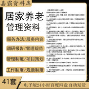 居家养老服务中心管理制度项目可行性实施调研报告服务流程及标准