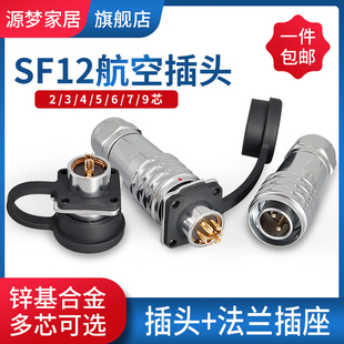 防水航空插头SF12法兰插座2芯3芯4芯5芯6芯7芯9芯连接器