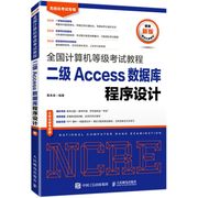 新华正版二级access数据库程序设计无纸化考试专用计算机等级考试教程策未来牟桂玲计算机技术计算机原理与基础