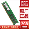 ELPIDA尔必达DDR2 2GB 800台式机内存条二代双通道4G兼容667 533