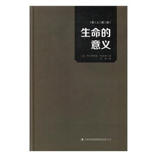 文世界哲学大师系列，生命的意义，9787558122507吉林出版集团股份有限公司4