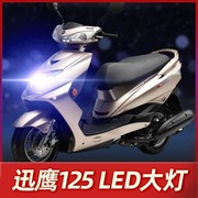 雅马哈迅鹰125摩托车LED大灯改装配件透镜远光近光一体强光车灯泡