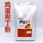 鸡蛋布丁粉1kg袋装鸡蛋果冻粉，布丁奶茶预拌布丁粉烧仙草原料