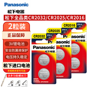 松下CR2032 CR2025 CR2016纽扣电池锂3V适用于现代丰田奥迪大众奔驰日产起亚汽车钥匙遥控器电池 进口