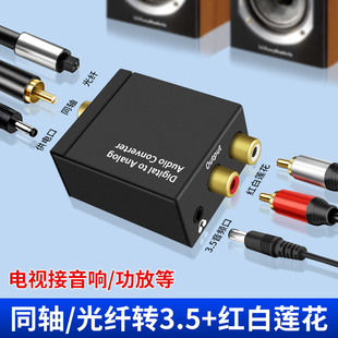 适用电视数字同轴音频输出线转换器双莲花2RCA线3.5mm耳机aux转接头光纤接口spdif功放音响音箱小米创维海尔