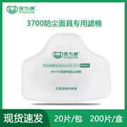 保为康N3703静电防尘滤棉防工业粉尘颗粒物3700防尘面具专用滤棉