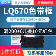格之格适用于epson爱普生lq670klq670k+tlq680pro680k色带架660ks015016860lq2550针式打印机色带框