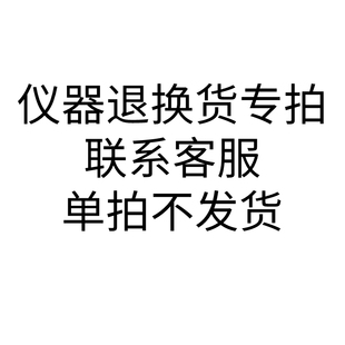 仪器退换货链接，联系客服，单拍不发