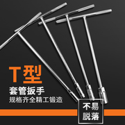 T型套筒扳手多功能外六角套筒汽车摩托维修17mm t字杆套筒工具