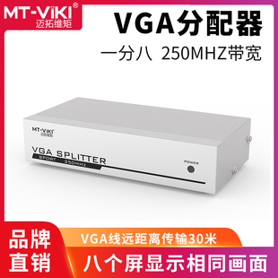 迈拓维矩mt-2508vga分配器一拖八8口vgavga分频器，vga一进8出