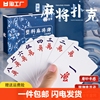 纸牌麻将扑克牌便携家用加厚旅行塑料防水麻雀144张专用窄版色子