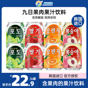 韩国进口九日牌葡萄果肉果汁，饮料草莓橙子桃子，果粒整箱批饮品
