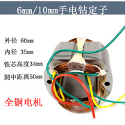 手电钻定子6A6齿定子10mm 手电钻全铜电机线圈 浙江10A电钻定子