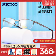 SEIKO精工眼镜架 男女纯钛半框眼镜框 舒适商务配近视眼镜 H01122