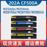 适用惠普M254dw硒鼓CF500A黑色M281fdw HP202A M254nw碳粉盒M280nw家用一体机M281fdn M281cdw彩色激光打印机