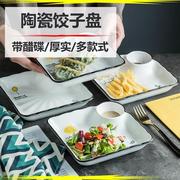 饺子盘带醋碟蘸料的熟食，专用分格卤菜拼盘盘子，陶瓷沾碟盘蘸酱菜盘