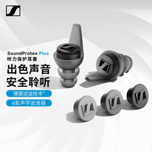 SENNHEISER/森海塞尔SoundProtex/Protex Plus听力保护耳塞
