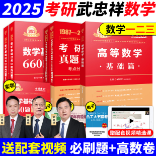  武忠祥2025考研数学2024高等数学辅导讲义基础篇+过关660题真题解析李永乐25考研数学一数二数三高数严选题线性代数