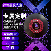 汽车刻录车载cd刻碟定制无损光碟，黑胶碟片音乐，光盘dj订制歌曲