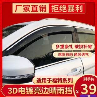 车窗雨眉适用于福特经典新福克斯嘉年华老蒙迪欧致胜晴雨挡档板专