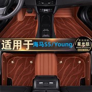 海马s5汽车脚垫，套全包围8s5young青春版，专用星空毯汽车改装2015款