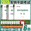 中公2024年军转干部安置考试公共基础知识真题库申论行测公基教材真题试卷云南北京江西广东重庆市陕西安徽浙江山东省军队军官转业