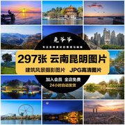 云南昆明旅游风景建筑照片摄影JPG高清图片杂志画册美工设计素材