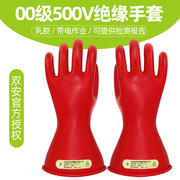 双安牌2.5KV00级带电作业乳胶手套绝缘手套电工低压防护500V
