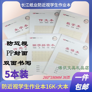 长江纸业16K防近视学生统一作业本36页生字田字拼音数学本练习簿