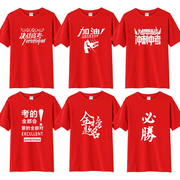 红色必胜T恤中考高考加油青少年学生考试加油励志短袖男女半袖棉