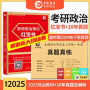 晋远新大纲备考2025考研政治历年真题试卷考研政治红宝书真题教材知识点组合套装10年真题考研政治教材一年一册条理清晰