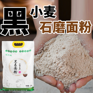 黑小麦石磨面粉农家全麦面粉5斤无添加剂家用中高筋粗粮黑麦面粉