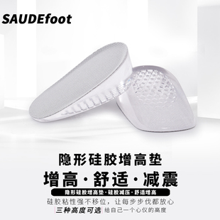 saudefoot硅胶增高鞋垫女男，舒适软弹减震半垫隐形后跟自粘内增高