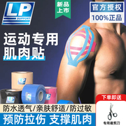 LP肌肉贴运动绷带肌内效贴布医用防拉伤专业运动员弹力胶带自粘