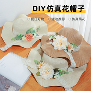 花朵帽子diy材料包手工(包手工)制作草帽绢花，成人沙滩帽遮阳创意暖场