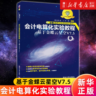 新华书店会计电算化实验教程(基于金蝶云星空v7.5金蝶erp实验课程指定教材，)傅仕伟杨兰郑菁正版书籍