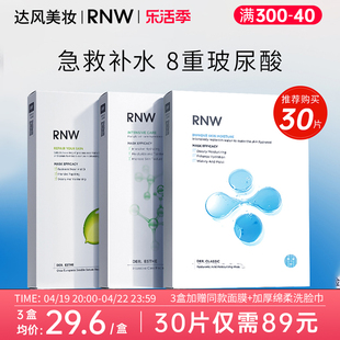 rnw面膜补水保湿女收缩毛孔敏感肌玻尿酸熬夜男士