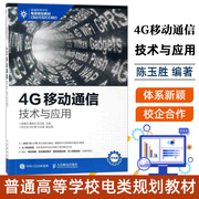 4G移动通信技术与应用 华为主流产品DBS3900基站的硬件安装到数据调试 TD-LTE系统关键技术 移动通信工程技术学习参考书籍