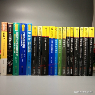 全18册战略情报的批判性思维+战略情报+情报搜集技术，+情报分析心理学+情报+情报，研究与分析入门+情报分析+无声的战争+情报分析