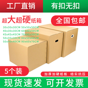 5个/组超大加厚特硬快递物流搬家纸箱打包装收纳整理快递纸箱