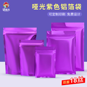 紫色面膜袋铝箔袋塑料塑封袋密封袋花茶小包装袋样品哑光袋子定制