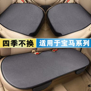 宝马X1 X3 X5汽车坐垫四季通用亚麻车垫子防滑透气单个后排座垫套