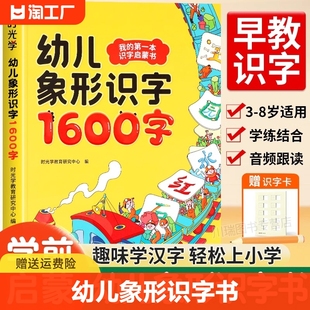 时光学幼儿象形识字1600字 识字书幼儿认字卡片幼小衔接看图识字学前班幼儿园宝宝看图识字大王儿童早教趣味认字神器幼升小一年级