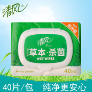 清风湿巾BWB40Y1御本草草本抽取式湿纸巾40片纯净温和无刺激 1包